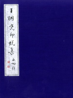cover image of 王桐尧印蜕集 (Seal Pattern Collection of Wang Tongyao)
